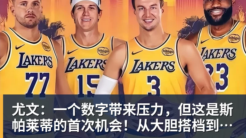 pg电子官网尤文：一个数字带来压力，但这是斯帕莱蒂的首次机会！从大胆搭档到最后归队
