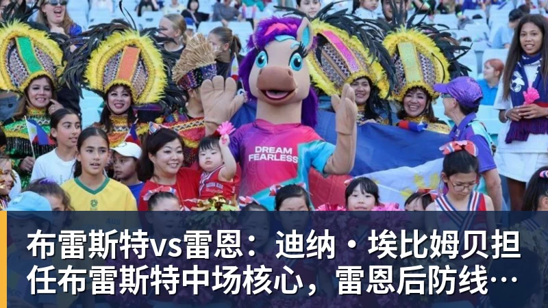 pg电子官网布雷斯特vs雷恩：迪纳·埃比姆贝担任布雷斯特中场核心，雷恩后防线焕然一新……德比战可能的首发阵容