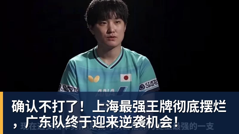 pg电子官网确认不打了！上海最强王牌彻底摆烂，广东队终于迎来逆袭机会！