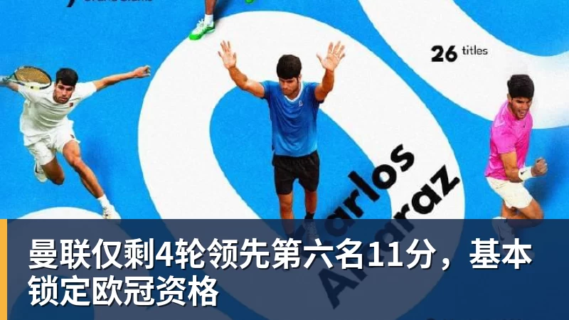 pg电子官网曼联仅剩4轮领先第六名11分，基本锁定欧冠资格
