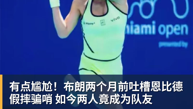 pg电子官网有点尴尬！布朗两个月前吐槽恩比德假摔骗哨 如今两人竟成为队友