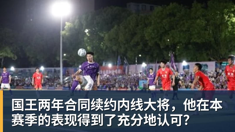 pg电子官网国王两年合同续约内线大将，他在本赛季的表现得到了充分地认可？