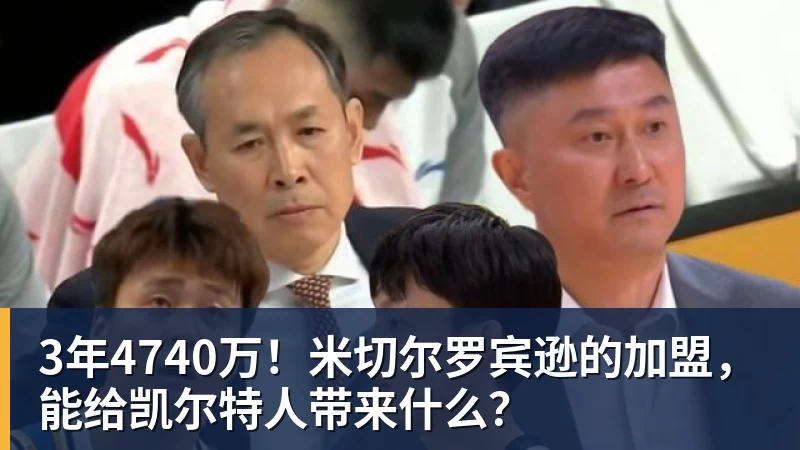 3年4740万！米切尔罗宾逊的加盟，能给凯尔特人带来什么？