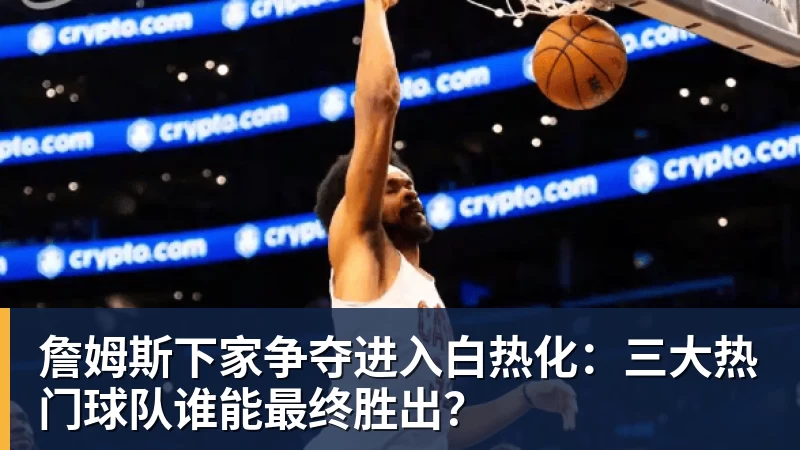 NBA疯狂一夜!五大签约诞生,库明加拒绝湖人,勇士首签来了,快船亏大了 - pg电子(中国官方网站) - 重塑CPU性能新高度