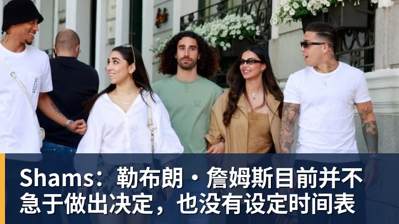 pg电子官网Shams：勒布朗·詹姆斯目前并不急于做出决定，也没有设定时间表