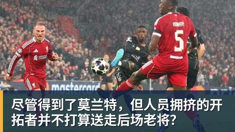 pg电子官网尽管得到了莫兰特，但人员拥挤的开拓者并不打算送走后场老将？