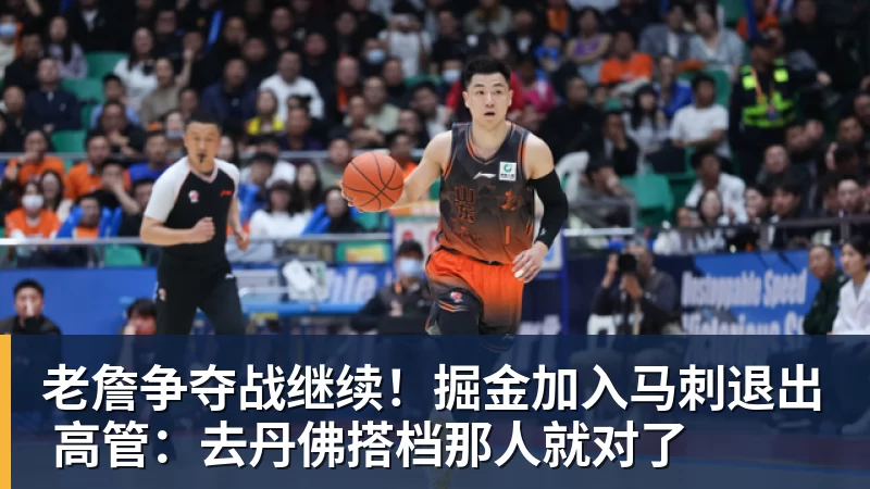 pg电子官网老詹争夺战继续！掘金加入马刺退出 高管：去丹佛搭档那人就对了