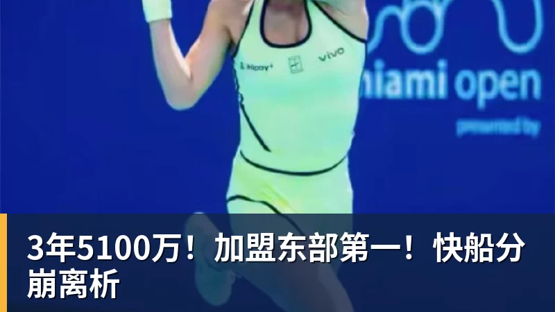 pg电子官网3年5100万！加盟东部第一！快船分崩离析