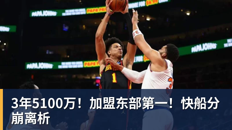 pg电子官网3年5100万！加盟东部第一！快船分崩离析