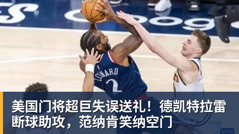 pg电子官网美国门将超巨失误送礼！德凯特拉雷断球助攻，范纳肯笑纳空门