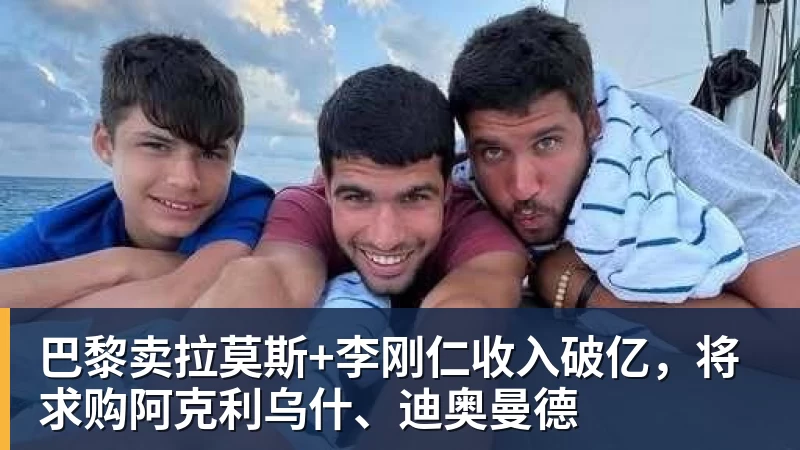 pg电子官网巴黎卖拉莫斯+李刚仁收入破亿，将求购阿克利乌什、迪奥曼德