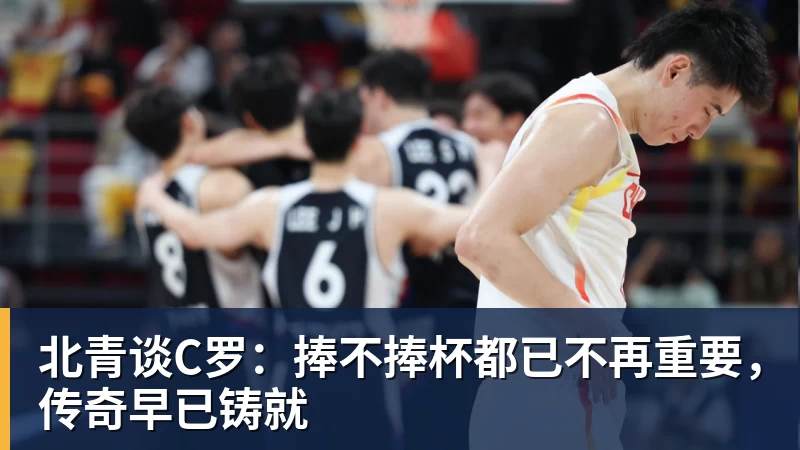 pg电子官网北青谈C罗：捧不捧杯都已不再重要，传奇早已铸就