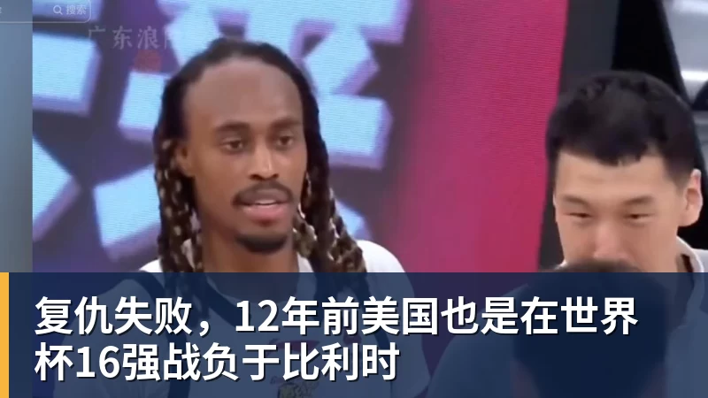 pg电子官网复仇失败，12年前美国也是在世界杯16强战负于比利时