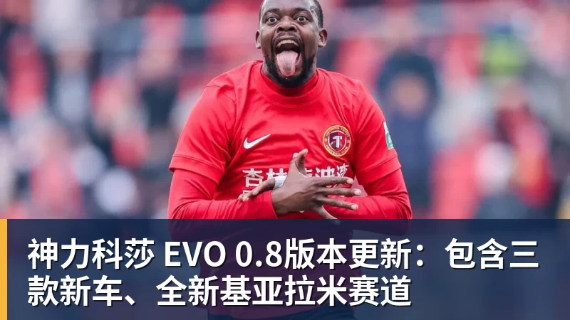 pg电子官网神力科莎 EVO 0.8版本更新：包含三款新车、全新基亚拉米赛道