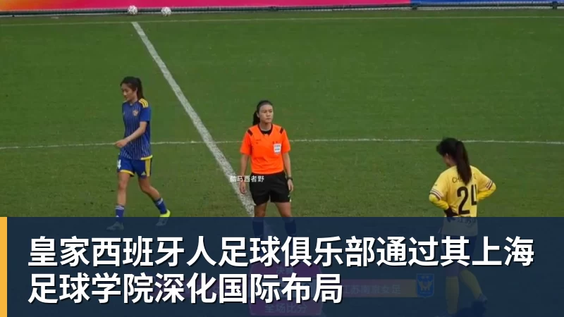 pg电子官网皇家西班牙人足球俱乐部通过其上海足球学院深化国际布局