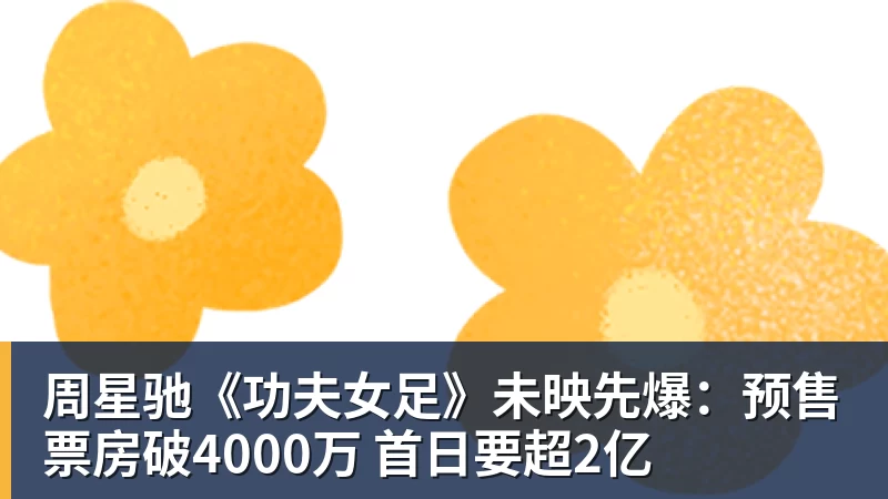 pg电子官网周星驰《功夫女足》未映先爆：预售票房破4000万 首日要超2亿