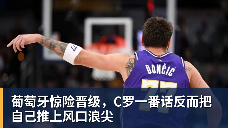 pg电子官网葡萄牙惊险晋级，C罗一番话反而把自己推上风口浪尖