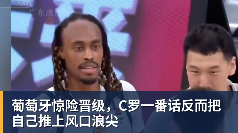 pg电子官网葡萄牙惊险晋级，C罗一番话反而把自己推上风口浪尖
