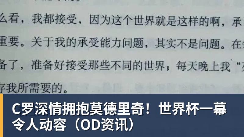 pg电子官网C罗深情拥抱莫德里奇！世界杯一幕令人动容（OD资讯）