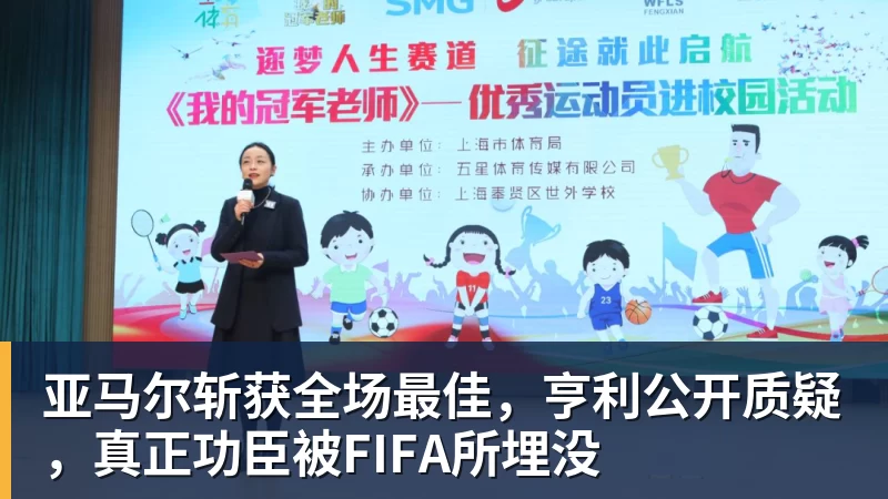 亚马尔斩获全场最佳，亨利公开质疑，真正功臣被FIFA所埋没