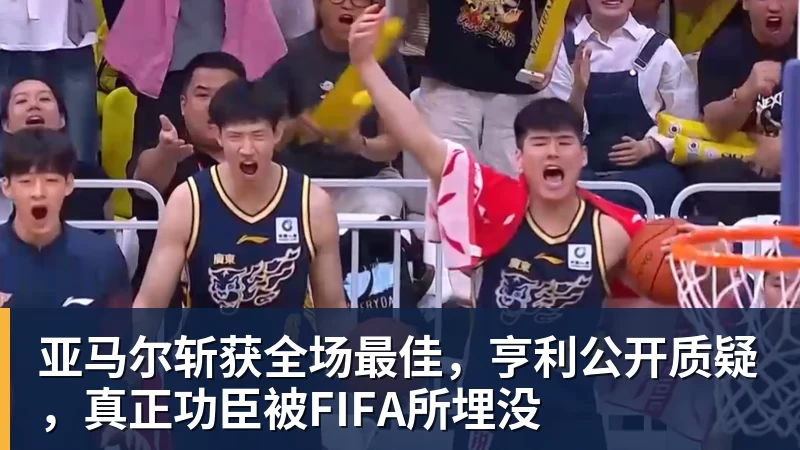pg电子官网亚马尔斩获全场最佳，亨利公开质疑，真正功臣被FIFA所埋没