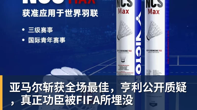 亚马尔斩获全场最佳，亨利公开质疑，真正功臣被FIFA所埋没