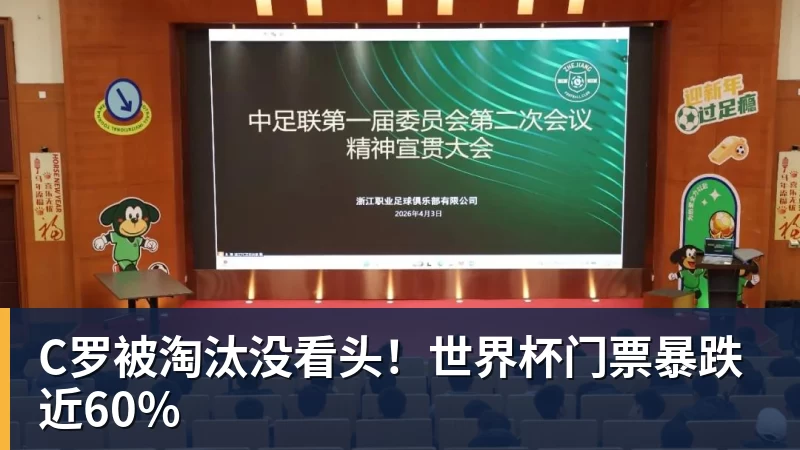 pg电子官网C罗被淘汰没看头！世界杯门票暴跌近60%