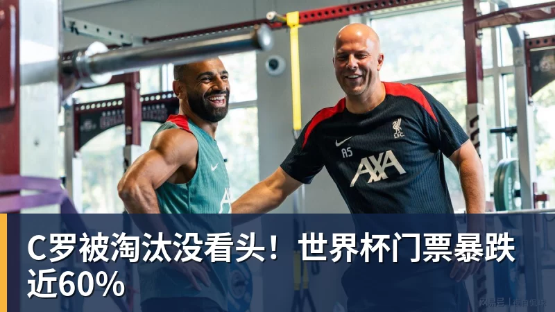 pg电子官网C罗被淘汰没看头！世界杯门票暴跌近60%