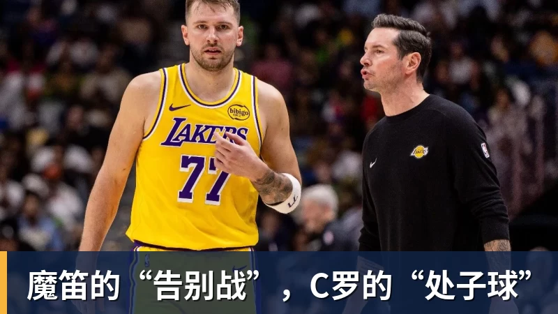 魔笛的“告别战”，C罗的“处子球”
