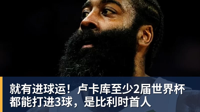 pg电子官网就有进球运！卢卡库至少2届世界杯都能打进3球，是比利时首人