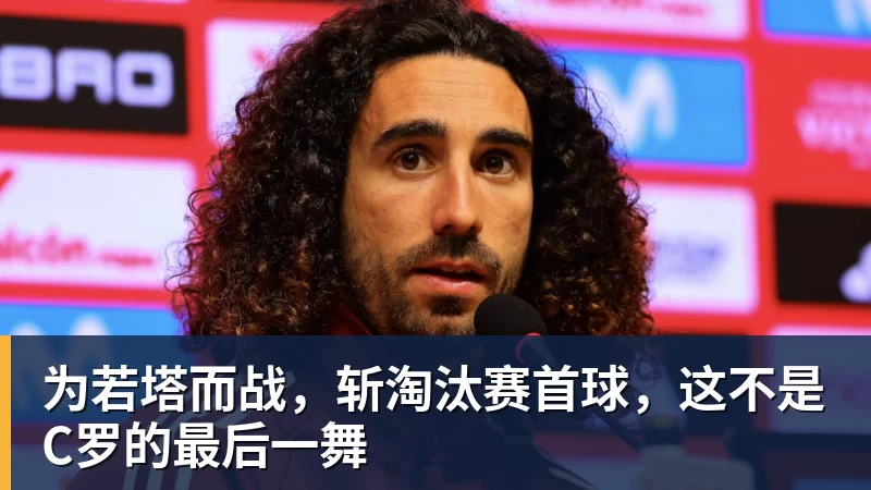 pg电子官网为若塔而战，斩淘汰赛首球，这不是C罗的最后一舞