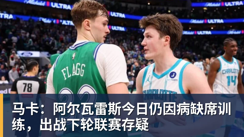 pg电子官网马卡：阿尔瓦雷斯今日仍因病缺席训练，出战下轮联赛存疑