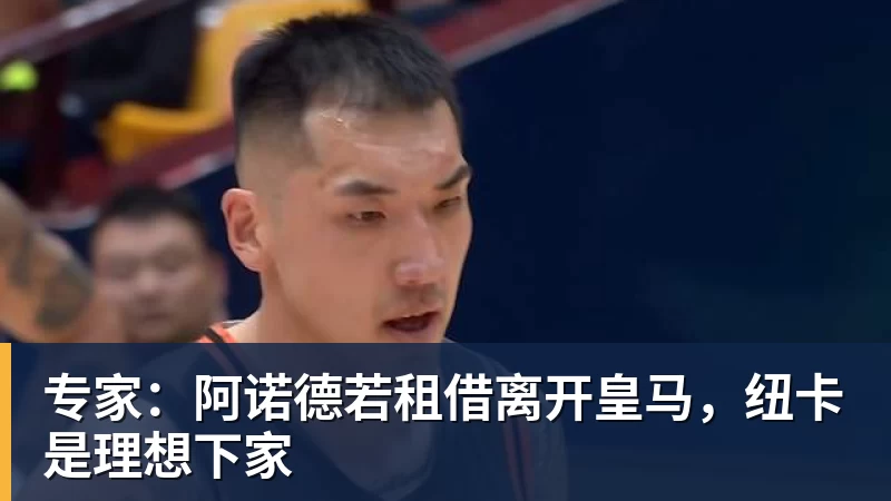 pg电子官网专家：阿诺德若租借离开皇马，纽卡是理想下家