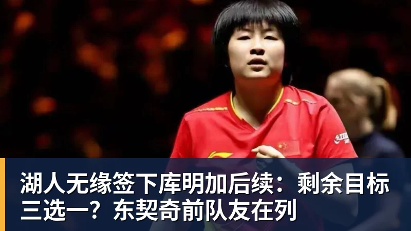 pg电子官网湖人无缘签下库明加后续：剩余目标三选一？东契奇前队友在列