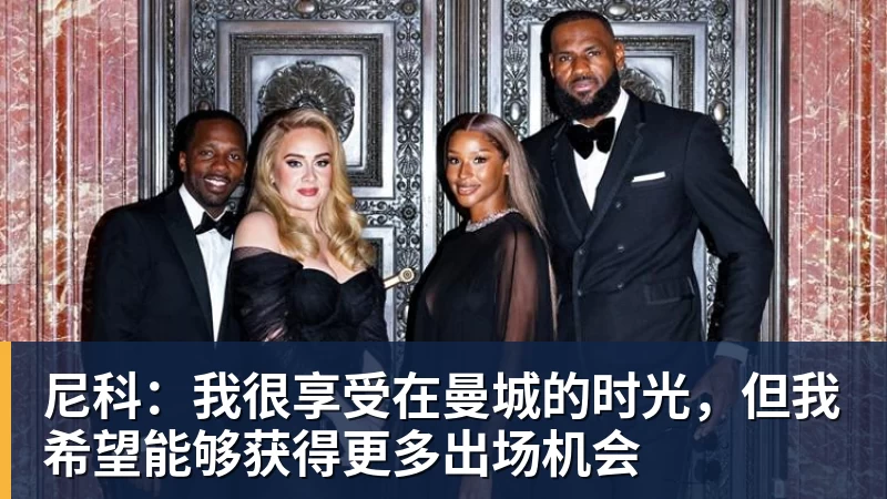 pg电子官网尼科：我很享受在曼城的时光，但我希望能够获得更多出场机会
