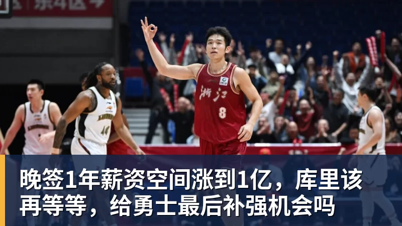 pg电子官网晚签1年薪资空间涨到1亿，库里该再等等，给勇士最后补强机会吗