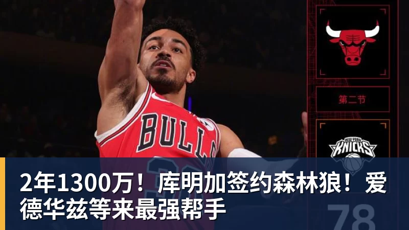 pg电子官网2年1300万！库明加签约森林狼！爱德华兹等来最强帮手