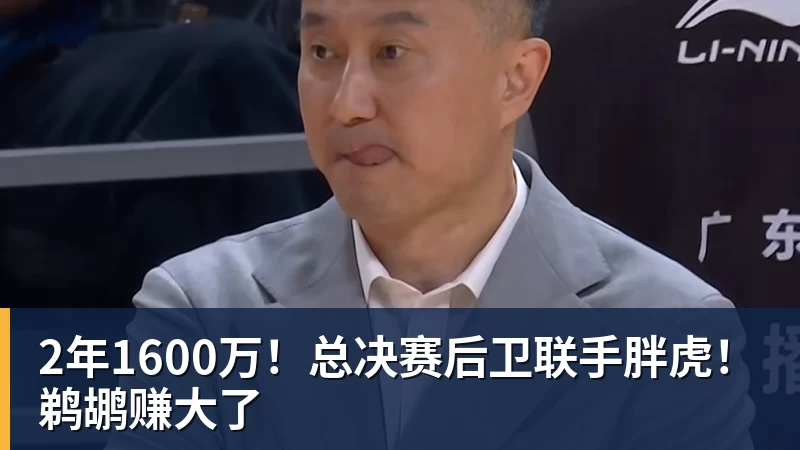 pg电子官网2年1600万！总决赛后卫联手胖虎！鹈鹕赚大了