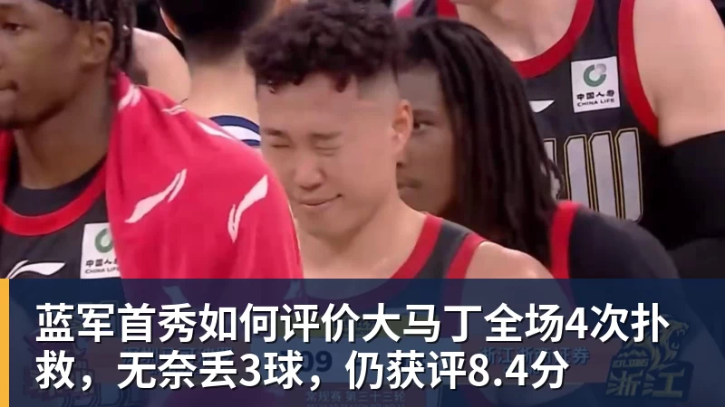 pg电子官网蓝军首秀如何评价大马丁全场4次扑救，无奈丢3球，仍获评8.4分