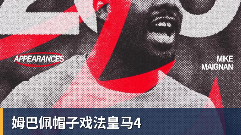 pg电子官网姆巴佩帽子戏法皇马4