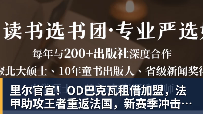 pg电子官网里尔官宣！OD巴克瓦租借加盟，法甲助攻王者重返法国，新赛季冲击欧冠