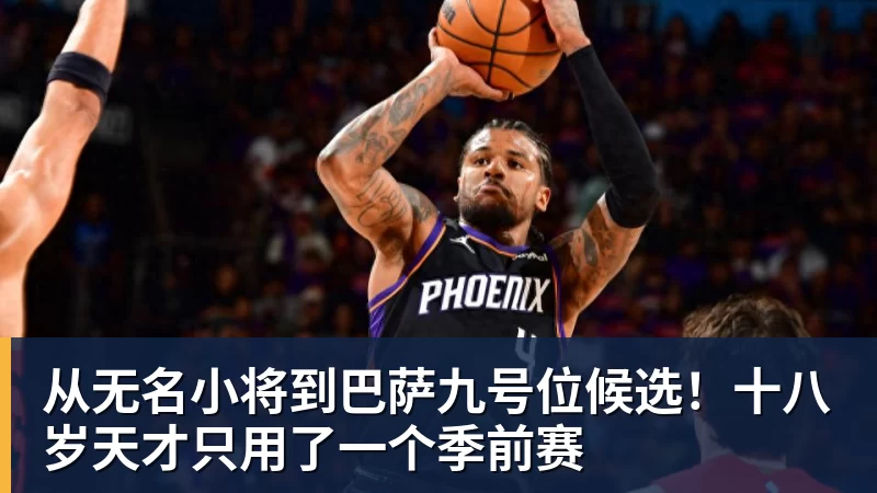 从无名小将到巴萨九号位候选！十八岁天才只用了一个季前赛