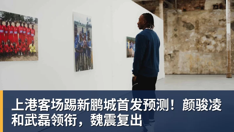 pg电子官网上港客场踢新鹏城首发预测！颜骏凌和武磊领衔，魏震复出
