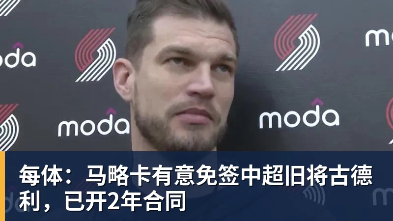 pg电子官网每体：马略卡有意免签中超旧将古德利，已开2年合同