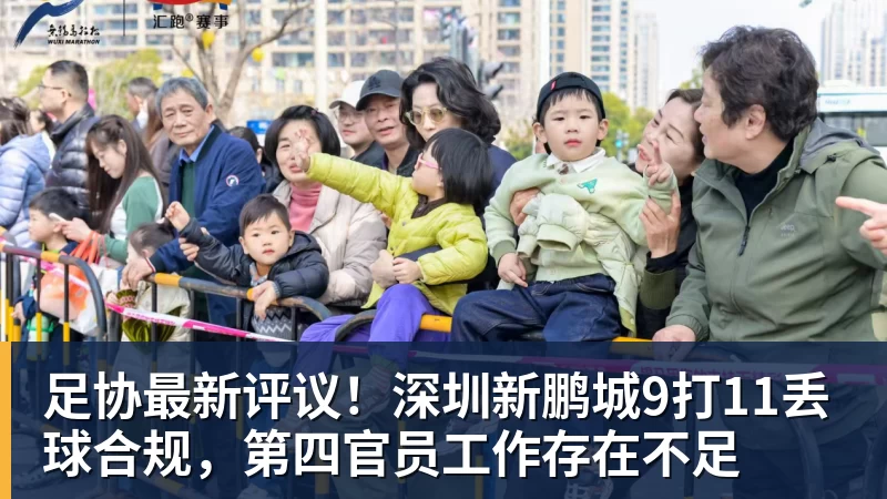 pg电子官网足协最新评议！深圳新鹏城9打11丢球合规，第四官员工作存在不足