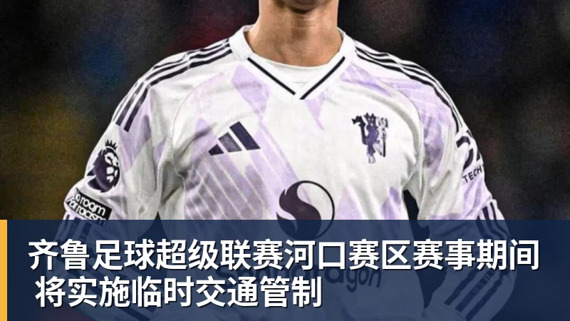 pg电子官网齐鲁足球超级联赛河口赛区赛事期间 将实施临时交通管制