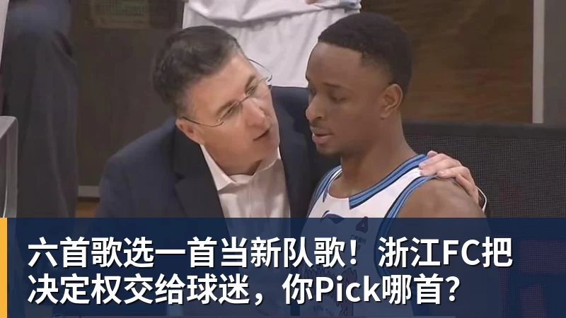 pg电子官网六首歌选一首当新队歌！浙江FC把决定权交给球迷，你Pick哪首？
