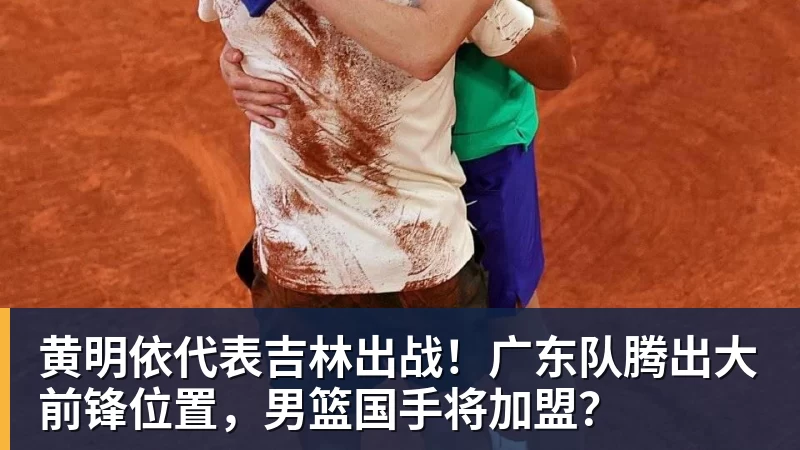 pg电子官网黄明依代表吉林出战！广东队腾出大前锋位置，男篮国手将加盟？
