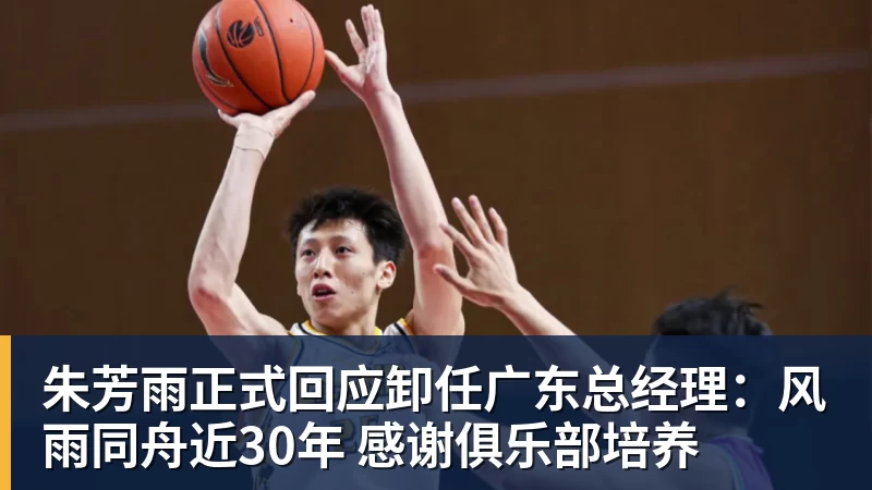 pg电子官网朱芳雨正式回应卸任广东总经理：风雨同舟近30年 感谢俱乐部培养