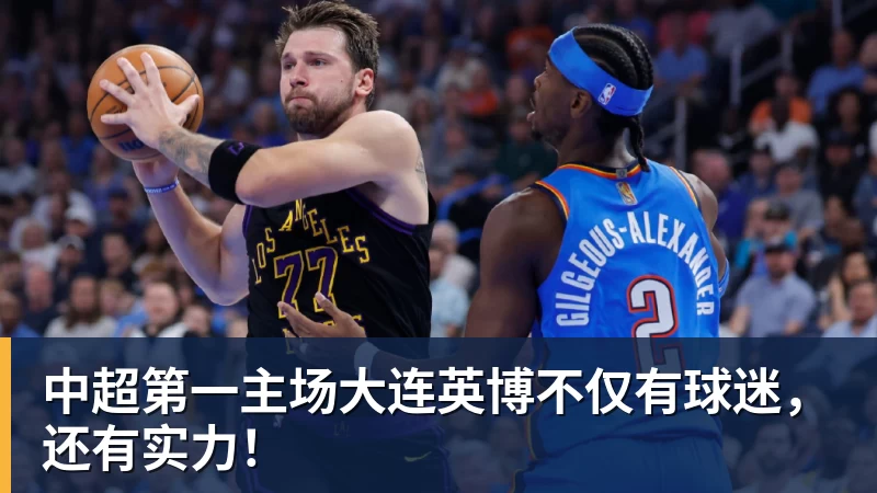 pg电子官网中超第一主场大连英博不仅有球迷，还有实力！